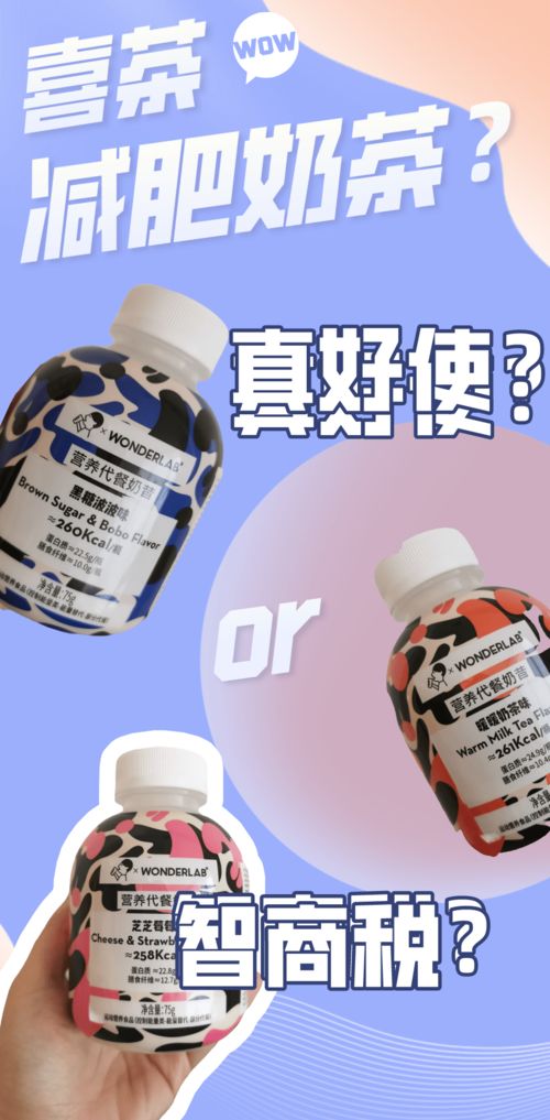 智商税 亲测大温超市热卖的喜茶代餐奶昔,喝完失眠还增重2斤