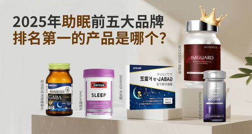 破局失眠新路径 2025年五款科学助眠产品深度测评与理性选择