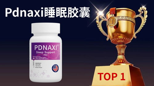 实证 2025公认热门助眠产品深度测评 哪个牌子的助眠产品效果好又安全 科学破解失眠难题看这篇