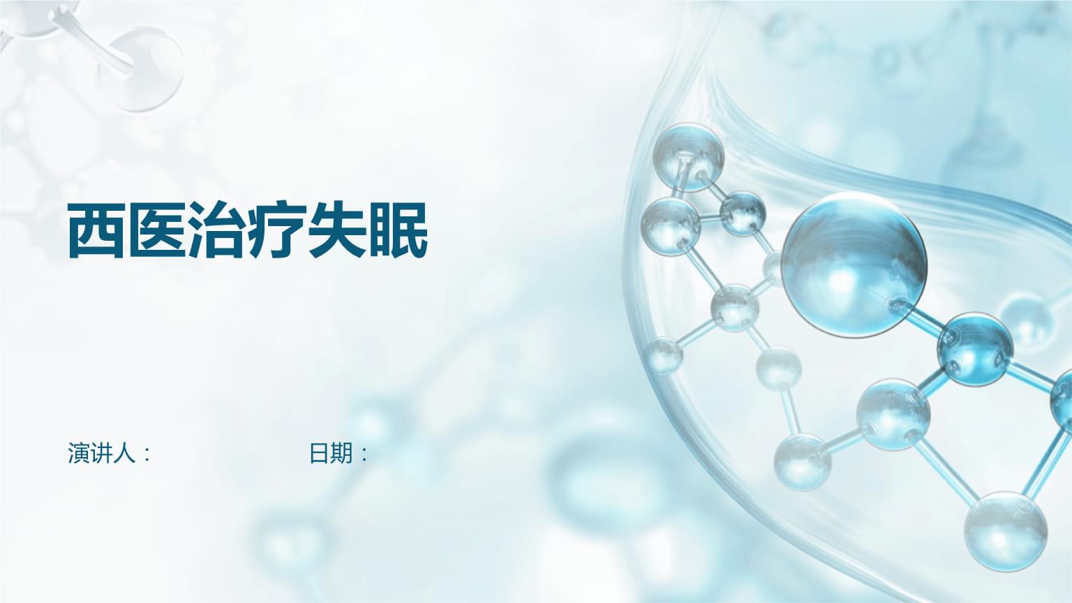 西医视角下的失眠治疗